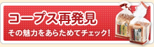 コープス再発見