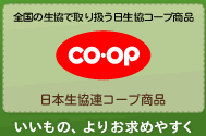 全国の生協で取り扱う日生協コープ商品「日本生協連コープ商品」いいもの、よりお求めやすく