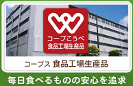 「コープス 食品工場生産品」毎日食べるものの安心を追求