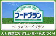 「コープス フードプラン」人と自然にやさしい食べものづくり