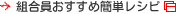 組合員おすすめ簡単レシピ