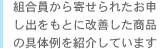 組合員から寄せられたお申し出をもとに改善した商品の具体例を紹介しています