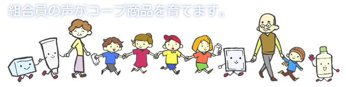 組合員の声がコープ商品を育てます。