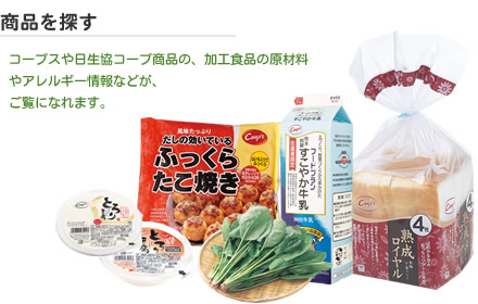 商品を探す　コープスや日生協コープ商品の、加工食品の原材料やアレルギー情報などが、ご覧になれます。