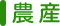 農産