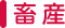 畜産