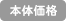 価格