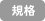 規格