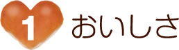 おいしさ