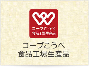 コープこうべ食品工場生産品