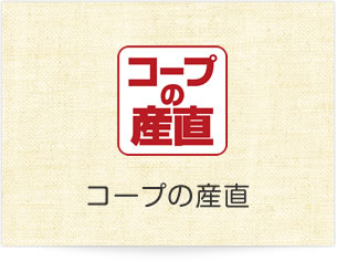 コープの産直