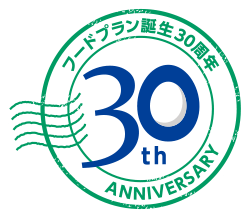フードプラン誕生30周年（30th Anniversary）