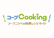 コープこうべの料理レシピサイト コープCooking