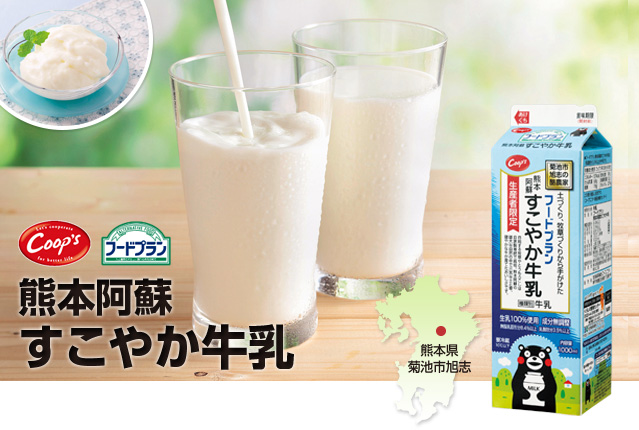 コープス・フードプラン 熊本阿蘇すこやか牛乳