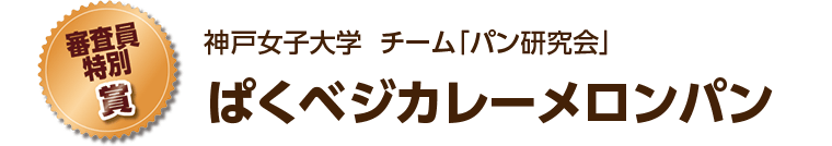 [審査員特別賞]神戸女子大学チーム「パン研究会」 ぱくベジカレーメロンパン