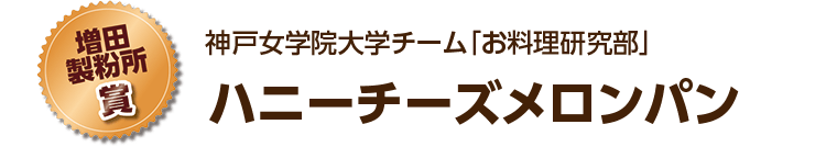 [増田製粉所賞]神戸女学院大学チーム「お料理研究部」 ハニーチーズメロンパン